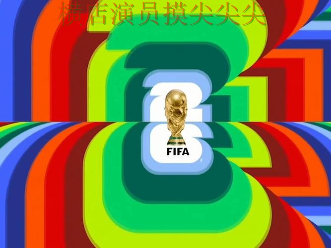 World Cup 2026专栏：世界杯竞猜入口高清直播+直播全面汇总